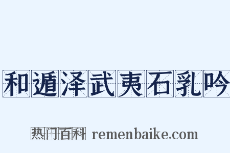 和遁泽武夷石乳吟是什么意思的图片